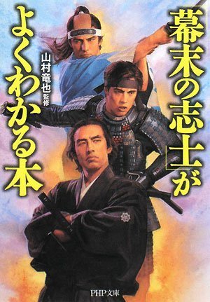 「幕末の志士」がよくわかる本 (PHP文庫 や 28-2) [Oct 01， 2008] 山村 竜也; 山村 竜也