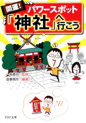 開運! パワースポット「神社」へ行こう (PHP文庫 そ 4-17) [Oct 01， 2008] 造事務所 一条 真也 造事務所; 一条 真也
