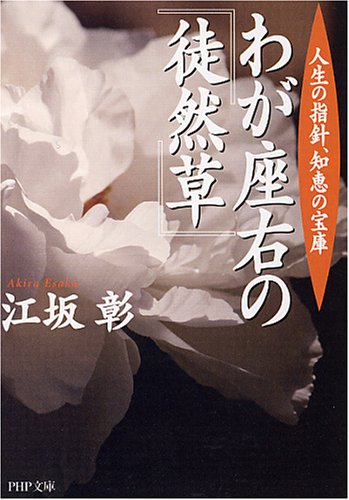 わが座右の『徒然草』 (PHP文庫 え 2-14) 江坂 彰