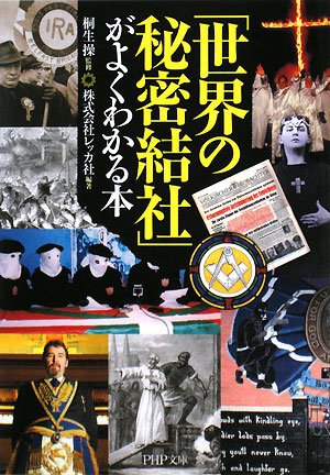 「世界の秘密結社」がよくわかる本 (PHP文庫 れ 2-7) [Nov 04， 2008] 株式会社レッカ社 桐生 操 株式会社レッカ社; 桐生 操