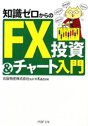 知識ゼロからのFX投資&チャート入門 (PHP文庫 か 55-2) [Nov 04， 2008] Kazu 北辰物産株式会社; 北辰物産株式会社