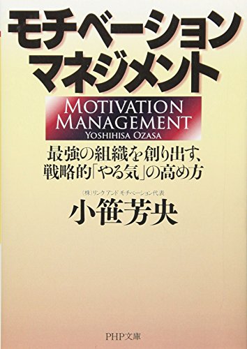 モチベーション・マネジメント (PHP文庫 お 60-1) 小笹 芳央