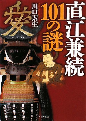 直江兼続101の謎 (PHP文庫 か 36-11) 川口 素生