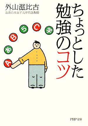 ちょっとした勉強のコツ (PHP文庫) [文庫] 外山 滋比古