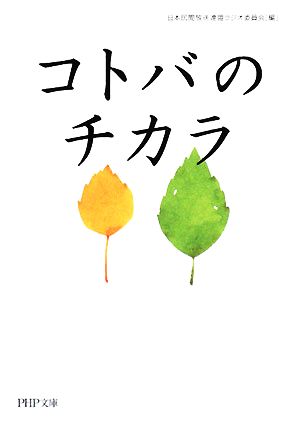 コトバのチカラ (PHP文庫 に 21-1) [Oct 02， 2008] 日本民間放送連盟ラジオ委員会