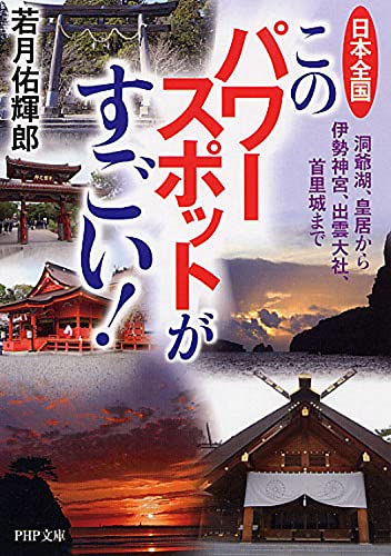 日本全国 このパワースポットがすごい! 洞爺湖、皇居から伊勢神宮、出雲大社、首里城まで (PHP文庫) [Jan 05， 2010] 若月 佑輝郎
