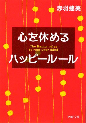 心を休めるハッピールール (PHP文庫 あ 29-3) [Jan 06， 2009] 赤羽 建美