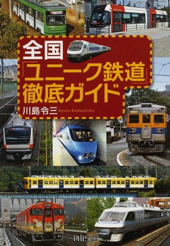 全国「ユニーク鉄道」徹底ガイド (PHP文庫 か 28-8) 川島 令三
