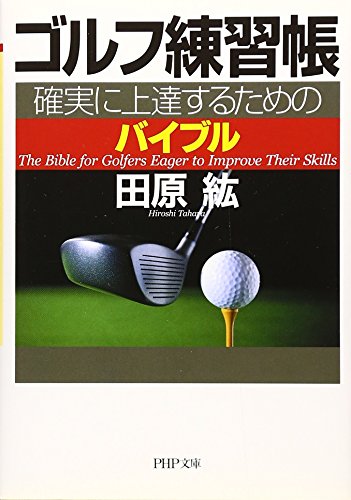 ゴルフ練習帳 (PHP文庫 た 24-12) 田原 紘