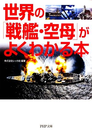 世界の「戦艦・空母」がよくわかる本 (PHP文庫 れ 2-9) 株式会社レッカ社