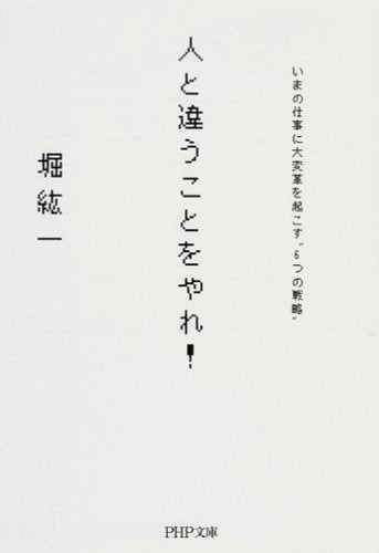 人と違うことをやれ! (PHP文庫 ほ 3-4) [Jan 06， 2009] 堀 紘一