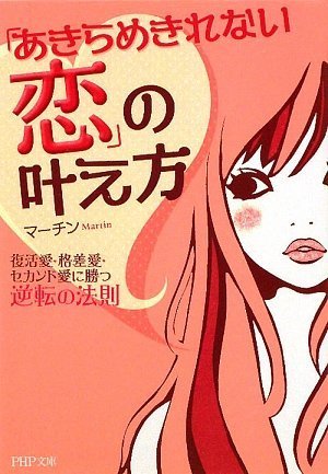 「あきらめきれない恋」の叶え方 (PHP文庫 ま 38-1) マーチン