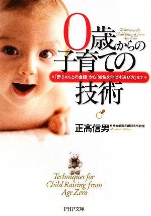 0歳からの子育ての技術 (PHP文庫 ま 39-1) [Feb 03， 2009] 正高 信男