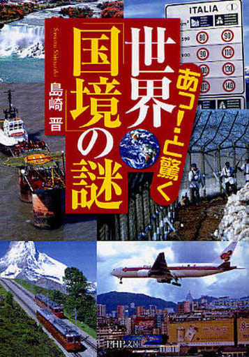あっ!と驚く 世界「国境」の謎 (PHP文庫 し 38-4) 島崎 晋