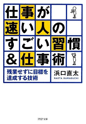 仕事が速い人のすごい習慣&仕事術 (PHP文庫 は 42-2) [Feb 03， 2009] 浜口 直太