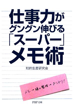 仕事力がグングン伸びる「スーパー」メモ術 (PHP文庫 ち 4-5) 知的生産研究会