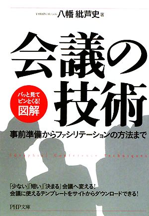 [図解]会議の技術 (PHP文庫 や 43-1) 八幡 紕芦史