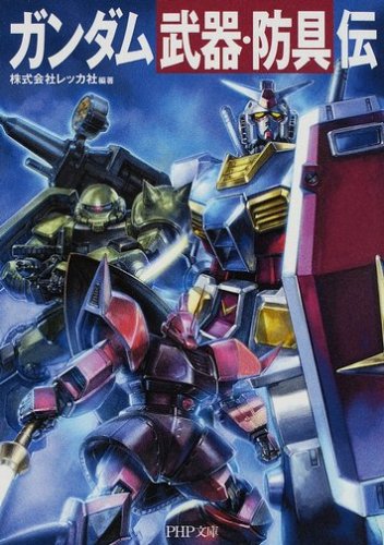 ガンダム「武器・防具」伝 (PHP文庫 れ 2-10) 株式会社レッカ社