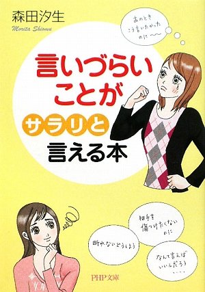 言いづらいことが「サラリ」と言える本 (PHP文庫 も 21-1) [Mar 02， 2009] 森田 汐生