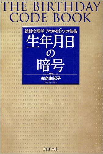 生年月日の暗号 統計心理学でわかる6つの性格 (PHP文庫) 佐奈 由紀子