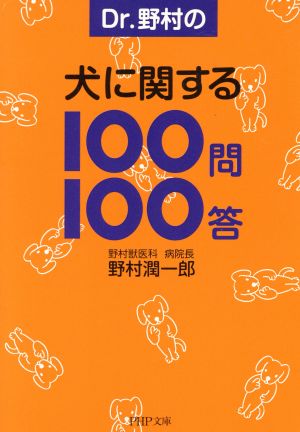 犬に関する100問100答 (PHP文庫 の 10-1) 野村 潤一郎