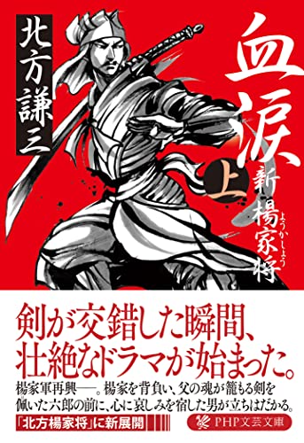 血涙(上) 新楊家将(ようかしょう) (PHP文芸文庫) [Apr 01， 2009] 北方 謙三