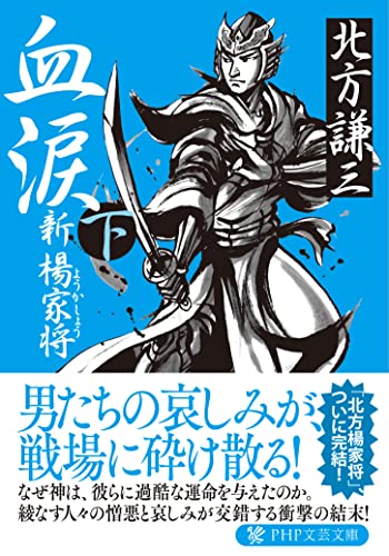 血涙(下) 新楊家将(ようかしょう) (PHP文芸文庫) [Apr 01， 2009] 北方 謙三