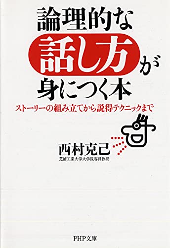 論理的な話し方が身につく本 (PHP文庫) [Apr 01， 2009] 西村 克己