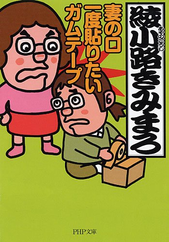 妻の口 一度貼りたい ガムテープ (PHP文庫 あ 28-5) [Apr 01， 2009] 綾小路 きみまろ