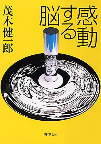 感動する脳 (PHP文庫) [Apr 01， 2009] 茂木 健一郎
