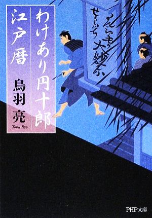 わけあり円十郎江戸暦 (PHP文芸文庫) 鳥羽 亮