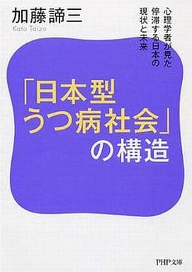 「日本型うつ病社会」の構造 (PHP文庫 か 5-54) 加藤 諦三