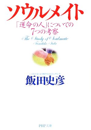 ソウルメイト 「運命の人」についての7つの考察 (PHP文庫) [文庫] [May 02， 2009] 飯田 史彦