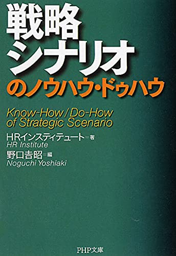 戦略シナリオのノウハウ・ドゥハウ (PHP文庫) [May 02， 2009] HRインスティテュート; 野口 吉昭