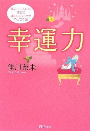 幸運力 (PHP文庫 よ 22-5) [May 02， 2009] 佳川 奈未