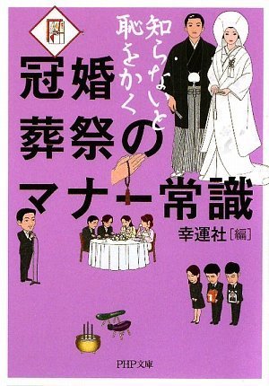 冠婚葬祭のマナー常識 (PHP文庫 こ 36-10) [Jul 01， 2009] 幸運社; 幸運社