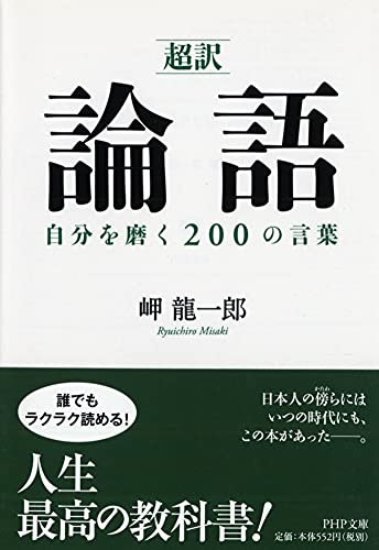 [超訳]論語 自分を磨く200の言葉 (PHP文庫) [Jun 01， 2009] 岬 龍一郎 岬 龍一郎; 岬 龍一郎