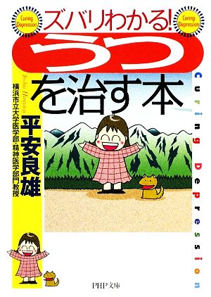 「うつ」を治す本 (PHP文庫 ひ 32-1) 平安 良雄