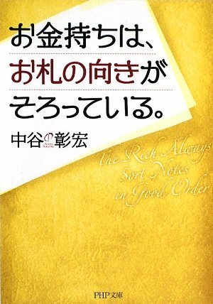 お金持ちは、お札の向きがそろっている。 (PHP文庫 な 11-105) [Jun 01， 2009] 中谷 彰宏