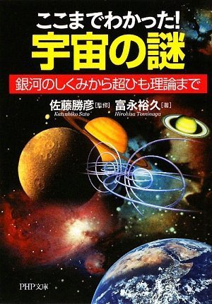 ここまでわかった! 宇宙の謎 (PHP文庫 と 24-1) 富永 裕久; 佐藤 勝彦