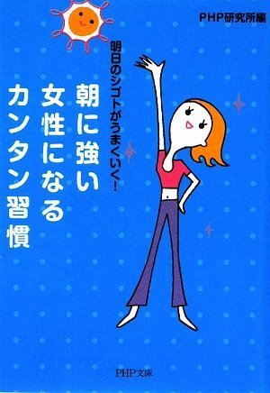 朝に強い女性になるカンタン習慣 (PHP文庫 ひ 4-5) [Jul 01， 2009] PHP研究所; PHP研究所
