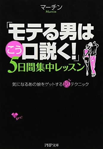「モテる男はこう口説く!」5日間集中レッスン (PHP文庫 ま 38-2) [Jul 01， 2009] マーチン