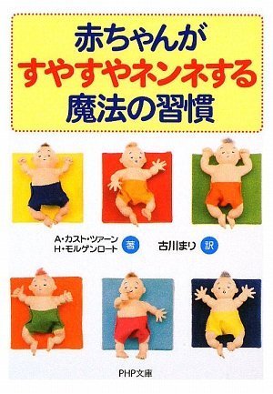 赤ちゃんがすやすやネンネする魔法の習慣 (PHP文庫 あ 41-1) [Aug 03， 2009] A・カスト・ツァーン H・モルゲンロート; 古川 まり