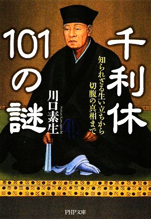 千利休101の謎 (PHP文庫 か 36-12) 川口 素生