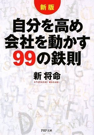 [新版]自分を高め会社を動かす99の鉄則 (PHP文庫 あ 5-3) [Aug 03， 2009] 新 将命