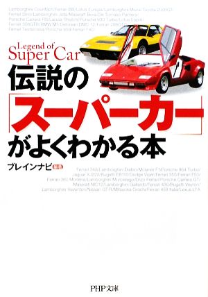伝説の「スーパーカー」がよくわかる本 (PHP文庫 ふ 29-5) ブレインナビ