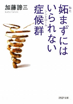 妬(ねた)まずにはいられない症候群(シンドローム) (PHP文庫 か 5-53) 加藤 諦三