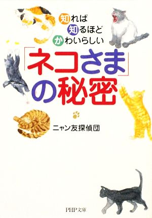 「ネコさま」の秘密 (PHP文庫 に 21-1) [Sep 01， 2009] ニャン友探偵団
