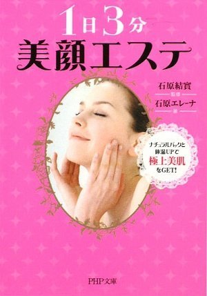 1日3分美顔エステ (PHP文庫 い 65-1) [Sep 01， 2009] 石原 エレーナ 石原 結實; 石原 結實
