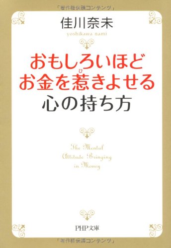 おもしろいほどお金を惹きよせる心の持ち方 (PHP文庫 よ 22-7) [Jan 01， 2011] 佳川 奈未